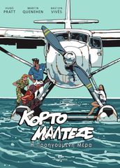 ΚΟΡΤΟ ΜΑΛΤΕΖΕ : Η ΠΡΟΗΓΟΥΜΕΝΗ ΜΕΡΑ