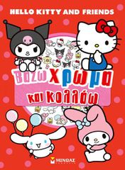 HELLO KITTY & FRIENDS: ΒΑΖΩ ΧΡΩΜΑ ΚΑΙ ΚΟΛΛΑΩ
