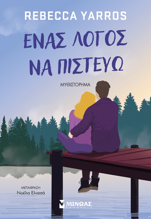 ΈΝΑ ΛΟΓΟΣ ΝΑ ΠΙΣΤΕΥΩ
