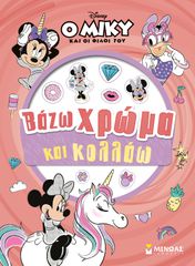 ΜΙΝΝΙ, ΒΑΖΩ ΧΡΩΜΑ ΚΑΙ ΚΟΛΛΑΩ