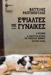 ΕΦΙΑΛΤΕΣ ΜΕ ΓΥΝΑΙΚΕΣ : Ο ΕΡΓΕΝΗΣ, Η ΑΠΙΣΤΕΥΤΗ ΙΣΤΟΡΙΑ ΤΗΣ ΠΑΠΙΣΣΑΣ ΙΩΑΝΝΑΣ, ΜΑΥΡΟΣ ΓΑΜΟΣ
