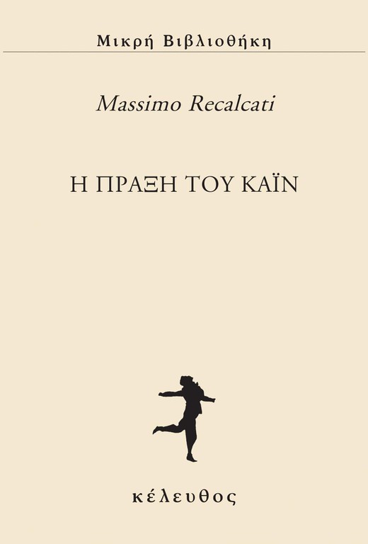 Η ΠΡΑΞΗ ΤΟΥ ΚΑΪΝ
