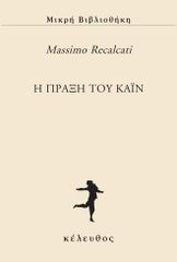 Η ΠΡΑΞΗ ΤΟΥ ΚΑΪΝ