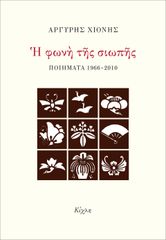 Η ΦΩΝΗ ΤΗΣ ΣΙΩΠΗΣ ΠΟΙΗΜΑΤΑ 1966-2010