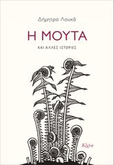 Η ΜΟΥΤΑ ΚΑΙ ΑΛΛΕΣ ΙΣΤΟΡΙΕΣ