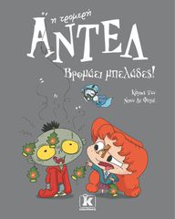 ΑΝΤΕΛ Η ΤΡΟΜΕΡΗ 11: ΒΡΟΜΑΕΙ ΜΠΕΛΑΔΕΣ!