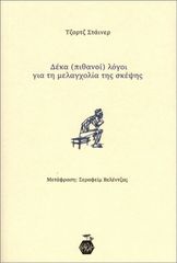 ΔΕΚΑ (ΠΙΘΑΝΟΙ) ΛΟΓΟΙ ΓΙΑ ΤΗ ΜΕΛΑΓΧΟΛΙΑ ΤΗΣ ΣΚΕΨΗΣ