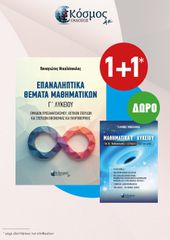 ΕΠΑΝΑΛΗΠΤΙΚΑ ΘΕΜΑΤΑ ΜΑΘΗΜΑΤΙΚΩΝ Γ ΛΥΚΕΙΟΥ