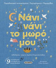 ΝΑΝΙ ΝΑΝΙ ΤΟ ΜΩΡΟ ΜΟΥ: ΠΑΡΑΔΟΣΙΑΚΑ ΝΑΝΟΥΡΙΣΜΑΤΑ ΤΑΧΤΑΡΙΣΜΑΤΑ