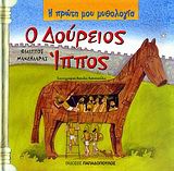 Η ΠΡΩΤΗ ΜΟΥ ΜΥΘΟΛΟΓΙΑ Ο ΔΟΥΡΕΙΟΣ ΙΠΠΟΣ ΤΡΩΙΚΟΣ ΠΟΛΕΜΟΣ (ΤΕΤΑΡΤΟ ΜΕΡΟΣ)