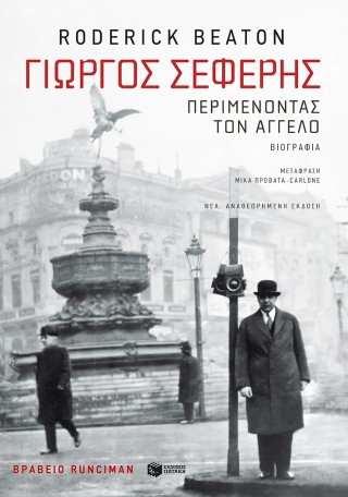 ΓΙΩΡΓΟΣ ΣΕΦΕΡΗΣ:ΠΕΡΙΜΕΝΟΝΤΑΣ ΤΟΝ ΑΓΓΕΛΟ
