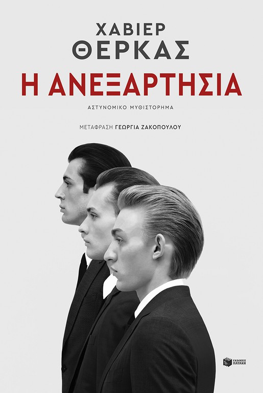 Η ΑΝΕΞΑΡΤΗΣΙΑ