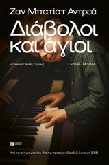 ΔΙΑΒΟΛΟΙ ΚΑΙ ΑΓΙΟΙ