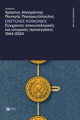 ΕΝΣΤΟΛΕΣ ΚΟΙΝΩΝΙΕΣ. ΣΥΓΧΡΟΝΕΣ ΚΟΙΝΩΝΙΟΛΟΓΙΚΕΣ ΚΑΙ ΙΣΤΟΡΙΚΕΣ ΠΡΟΣΕΓΓΙΣΕΙΣ, 1944-2024