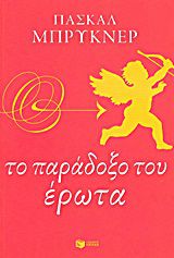 ΛΟΓΟΤΕΧΝΙΚΑ ΔΟΚΙΜΙΑ ΤΟ ΠΑΡΑΔΟΞΟ ΤΟΥ ΕΡΩΤΑ
