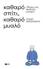 ΚΑΘΑΡΟ ΣΠΙΤΙ, ΚΑΘΑΡΟ ΜΥΑΛΟ: ΟΔΗΓΟΣ ΕΝΟΣ ΒΟΥΔΙΣΤΗ ΜΟΝΑΧΟΥ