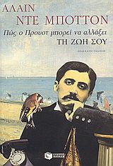 ΠΩΣ Ο ΠΡΟΥΣΤ ΜΠΟΡΕΙ ΝΑ ΑΛΛΑΞΕΙ ΤΗ ΖΩΗ ΣΟΥ 12Η ΕΚΔΟΣΗ