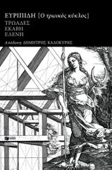 ΤΡΩΙΚΟΣ ΚΥΚΛΟΣ: ΕΥΡΙΠΙΔΗ ΤΡΩΑΔΕΣ, ΕΚΑΒΗ, ΕΛΕΝΗ