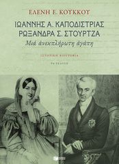 ΙΩΑΝΝΗΣ Α. ΚΑΠΟΔΙΣΤΡΙΑΣ, ΡΩΞΑΝΗ Σ. ΣΤΟΥΡΤΖΑ ΜΙΑ ΑΝΕΚΠΛΗΡΩΤΗ ΑΓΑΠΗ: ΙΣΤΟΡΙΚΗ ΒΙΟΓΡΑΦΙΑ ΘΕΩΡΗΤΙΚΕΣ ΕΠΙΣΤΗΜΕΣ 9Η ΕΚΔΟΣΗ