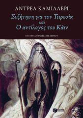 ΣΥΖΗΤΗΣΗ ΓΙΑ ΤΟΝ ΤΕΙΡΕΣΙΑ ΚΑΙ Ο ΑΝΤΙΛΟΓΟΣ ΤΟΥ ΚΑΙΝ