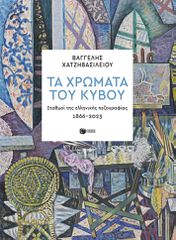 ΤΑ ΧΡΩΜΑΤΑ ΤΟΥ ΚΥΒΟΥ. ΣΤΑΘΜΟΙ ΤΗΣ ΕΛΛΗΝΙΚΗΣ ΠΕΖΟΓΡΑΦΙΑΣ 1866-2023
