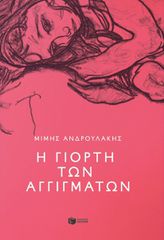 Η ΓΙΟΡΤΗ ΤΩΝ ΑΓΓΙΓΜΑΤΩΝ
