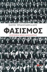 ΦΑΣΙΣΜΟΣ. Η ΙΣΤΟΡΙΑ ΜΙΑΣ ΙΔΕΟΛΟΓΙΑΣ