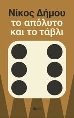 ΤΟ ΑΠΟΛΥΤΟ ΚΑΙ ΤΟ ΤΑΒΛΙ (ΝΕΑ ΕΚΔΟΣΗ)