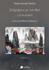 ΣΥΖΗΤΗΣΕΙΣ ΜΕ ΤΟΝ ΘΕΟ: ΣΤΟΧΑΣΜΟΙ