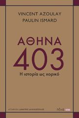 ΑΘΗΝΑ 403 : Η ΙΣΤΟΡΙΑ ΩΣ ΧΟΡΙΚΟ