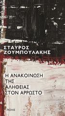 Η ΑΝΑΚΟΊΝΩΣΗ ΤΗΣ ΑΛΉΘΕΙΑΣ ΣΤΟΝ ΆΡΡΩΣΤΟ