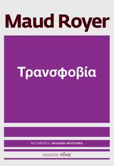 ΤΡΑΝΣΦΟΒΙΑ