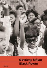BLACK POWER ΙΣΤΟΡΙΑ ΤΩΝ ΑΦΡΟΑΜΕΡΙΚΑΝΙΚΩΝ ΚΙΝΗΜΑΤΩΝ (1860-2020)