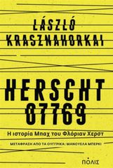 ΧΕΡΣΤ 07769 - Η ΙΣΤΟΡΙΑ ΜΠΑΧ ΤΟΥ ΦΛΟΡΙΑΝ ΧΕΡΣΤ