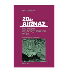20ΟΣ ΑΙΩΝΑΣ ΜΙΑ ΙΣΤΟΡΙΑ ΠΟΥ ΔΕΝ ΕΧΕΙ ΤΕΛΕΙΩΣΕΙ ΑΚΟΜΗ