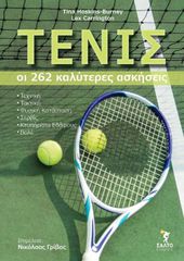 ΤΕΝΙΣ. ΟΙ 262 ΚΑΛΥΤΕΡΕΣ ΑΣΚΗΣΕΙΣ