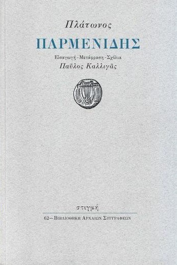 ΠΛΑΤΩΝΟΣ: ΠΑΡΜΕΝΙΔΗΣ