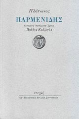 ΠΛΑΤΩΝΟΣ: ΠΑΡΜΕΝΙΔΗΣ