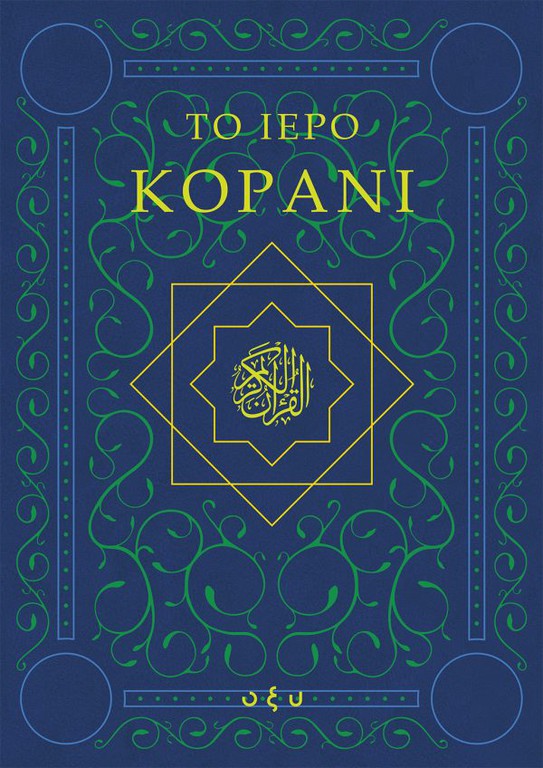 ΤΟ ΙΕΡΟ ΚΟΡΑΝΙ