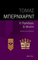 Ο ΠΡΟΕΔΡΟΣ - ΜΙΝΕΤΤΙ