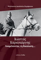 ΚΩΣΤΑΣ ΚΑΡΑΓΙΩΡΓΗΣ:ΑΝΑΜΕΝΟΝΤΑΣ ΤΗΝ ΔΙΚΑΙΩΣΗ