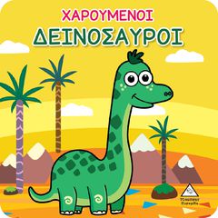 ΒΙΒΛΙΟ ΓΙΑ ΤΟ ΜΠΑΝΙΟ ΧΑΡΟΥΜΕΝΟΙ ΔΕΙΝΟΣΑΥΡΟΙ
