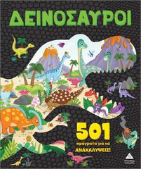 501 ΠΡΑΓΜΑΤΑ ΓΙΑ ΝΑ ΑΝΑΚΑΛΥΨΕΙΣ! ΔΕΙΝΟΣΑΥΡΟΙ