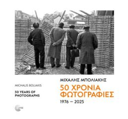 50 ΧΡΟΝΙΑ ΦΩΤΟΓΡΑΦΙΕΣ 1976-2025