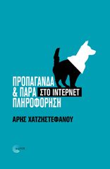 ΠΡΟΠΑΓΑΝΔΑ & ΠΑΡΑΠΛΗΡΟΦΟΡΗΣΗ ΣΤΟ ΙΝΤΕΡΝΕΤ