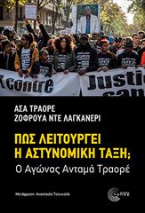 ΠΩΣ ΛΕΙΤΟΥΡΓΕΙ Η ΑΣΤΥΝΟΜΙΚΗ ΤΑΞΗ; : Ο ΑΓΩΝΑΣ ΑΝΤΑΜΑ ΤΡΑΟΡΕ