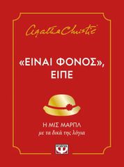 ΕΙΝΑΙ ΦΟΝΟΣ, ΕΙΠΕ