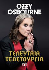 ΤΕΛΕΥΤΑΙΑ ΤΕΛΕΤΟΥΡΓΙΑ