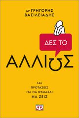 ΔΕΣ ΤΟ ΑΛΛΙΩΣ!