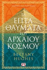ΤΑ ΕΠΤΑ ΘΑΥΜΑΤΑ ΤΟΥ ΑΡΧΑΙΟΥ ΚΟΣΜΟΥ